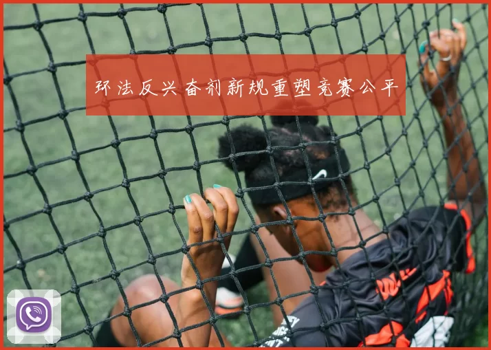 环法反兴奋剂新规重塑竞赛公平