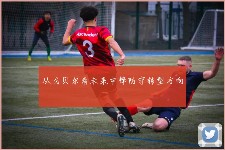 从戈贝尔看未来中锋防守转型方向