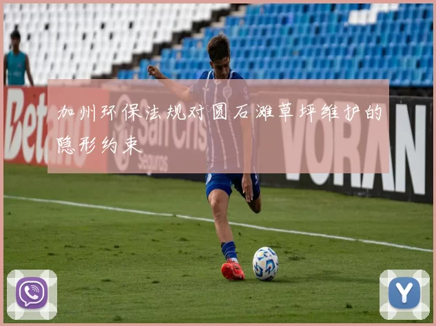 加州环保法规对圆石滩草坪维护的隐形约束