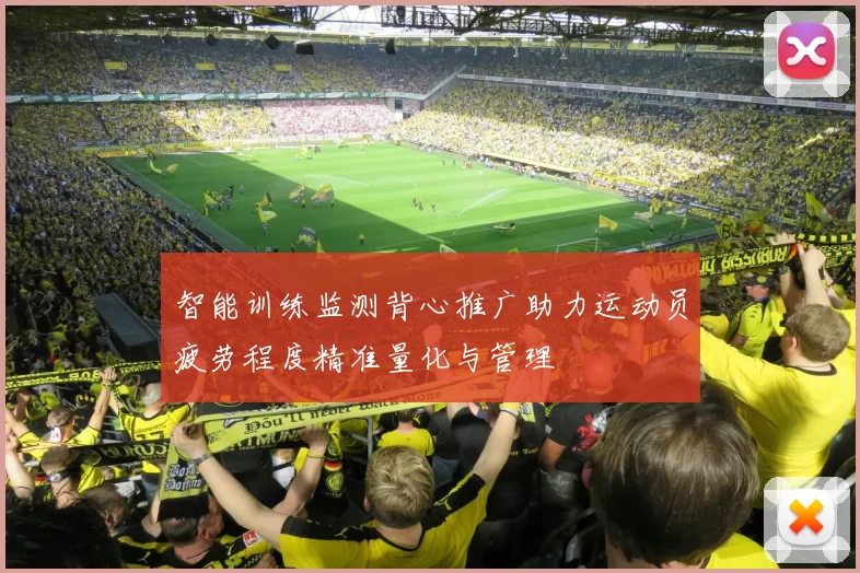 智能训练监测背心推广助力运动员疲劳程度精准量化与管理