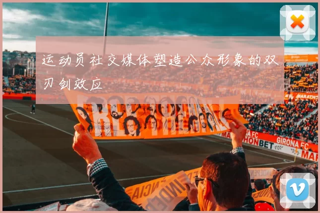 运动员社交媒体塑造公众形象的双刃剑效应