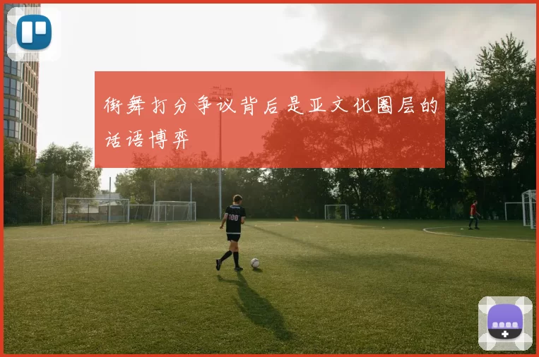 街舞打分争议背后是亚文化圈层的话语博弈