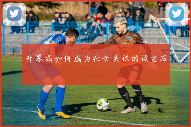开幕式如何成为社会共识的试金石