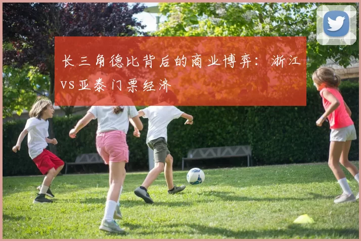 长三角德比背后的商业博弈：浙江vs亚泰门票经济