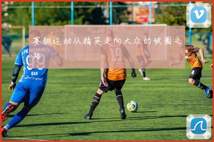 赛艇运动从精英走向大众的破圈之路