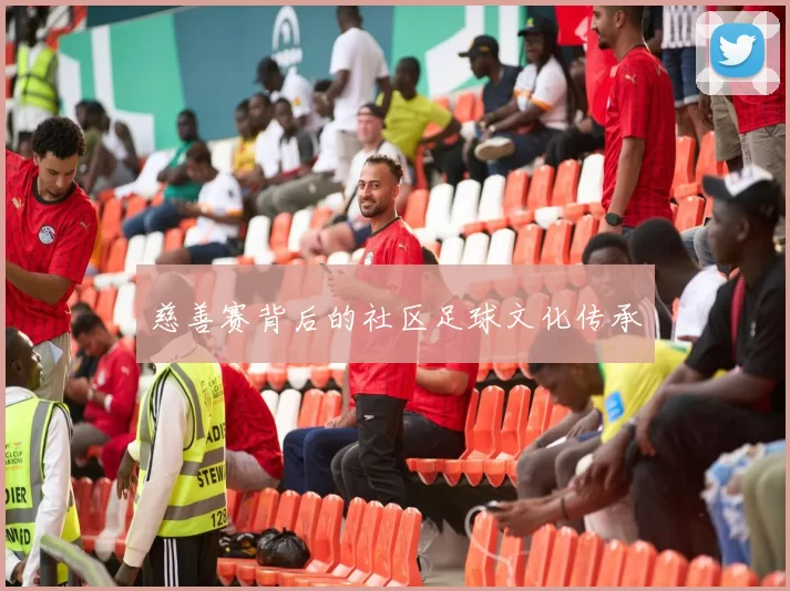 慈善赛背后的社区足球文化传承