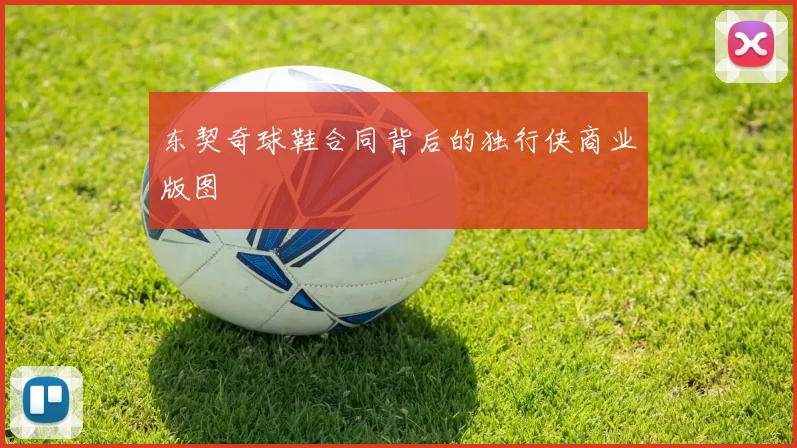 东契奇球鞋合同背后的独行侠商业版图