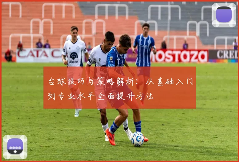 台球技巧与策略解析：从基础入门到专业水平全面提升方法