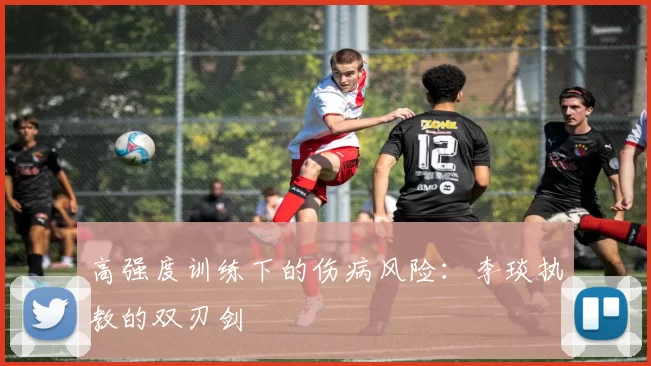 高强度训练下的伤病风险：李琰执教的双刃剑