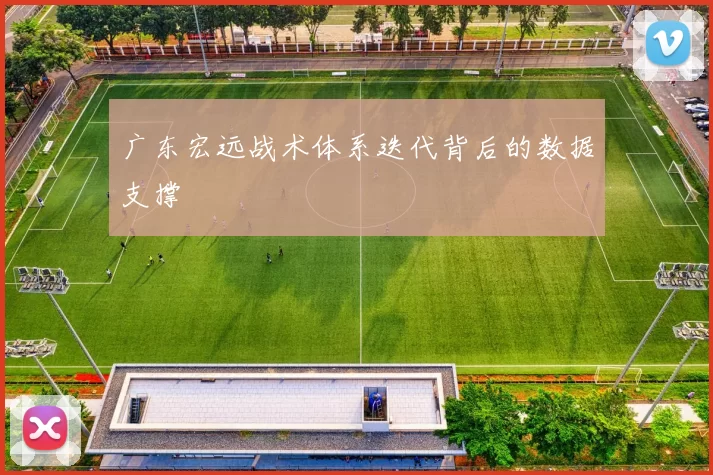 广东宏远战术体系迭代背后的数据支撑