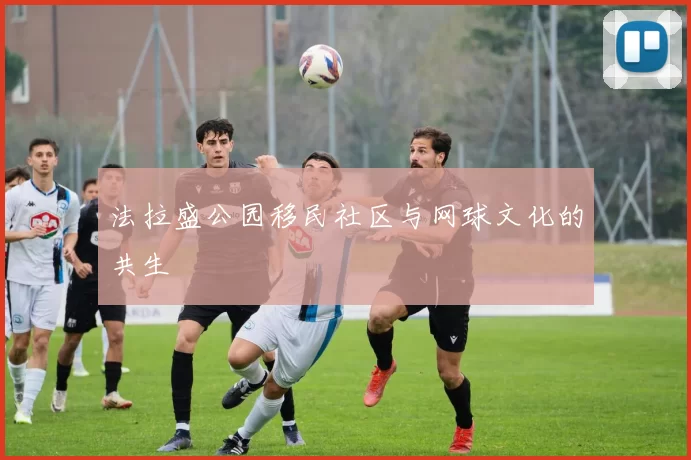 法拉盛公园移民社区与网球文化的共生