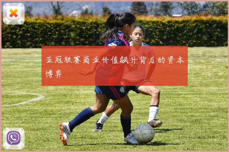 亚冠联赛商业价值飙升背后的资本博弈