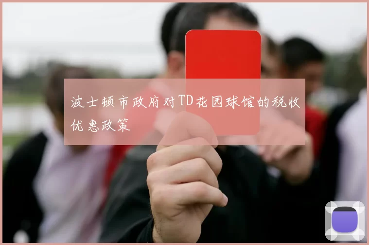 波士顿市政府对TD花园球馆的税收优惠政策