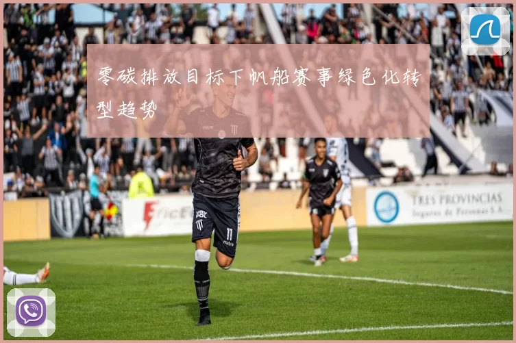 零碳排放目标下帆船赛事绿色化转型趋势