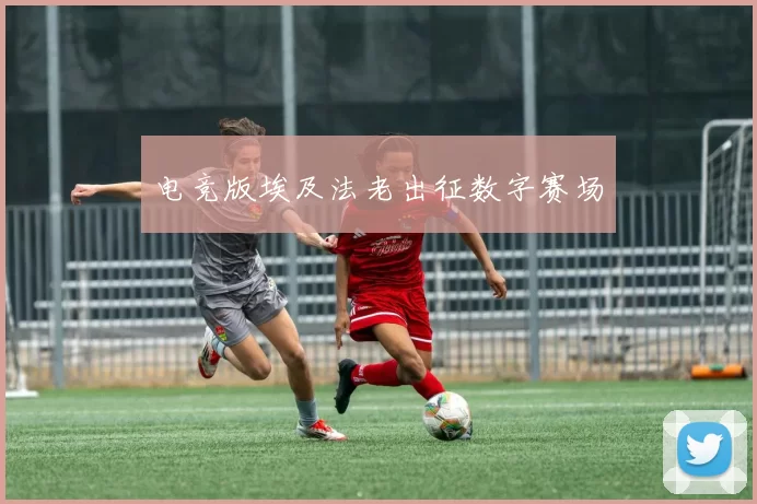 电竞版埃及法老出征数字赛场