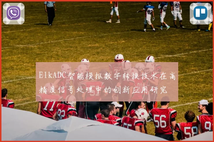 ElkADC智能模拟数字转换技术在高精度信号处理中的创新应用研究