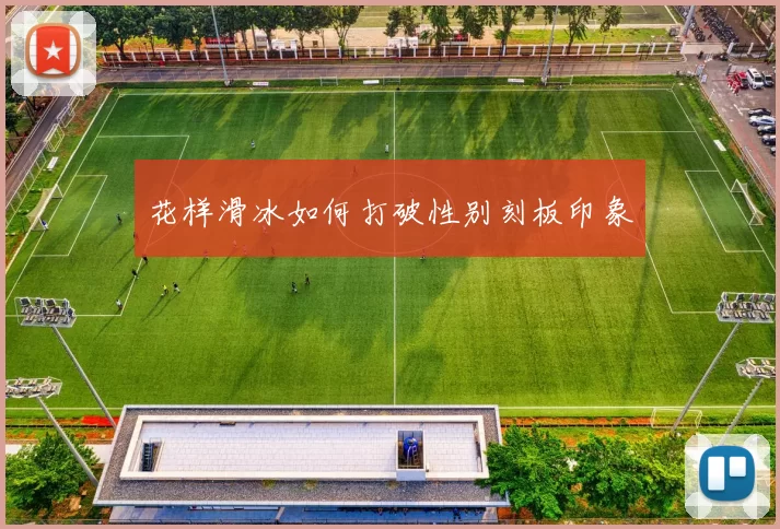 花样滑冰如何打破性别刻板印象