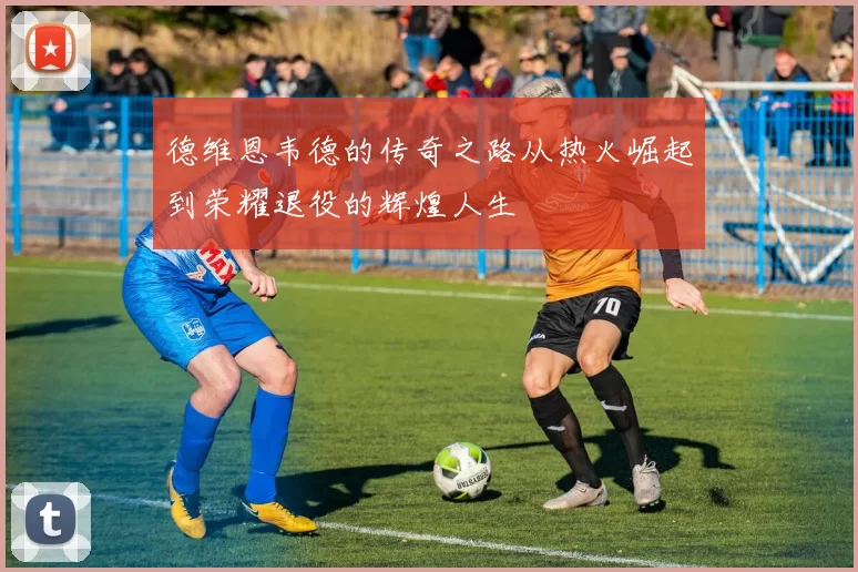 德维恩韦德的传奇之路从热火崛起到荣耀退役的辉煌人生