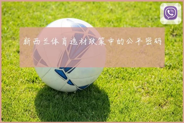 新西兰体育选材政策中的公平密码