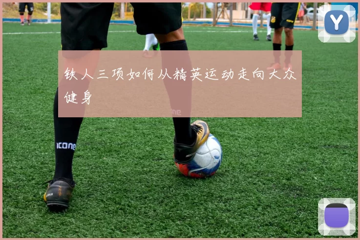 铁人三项如何从精英运动走向大众健身