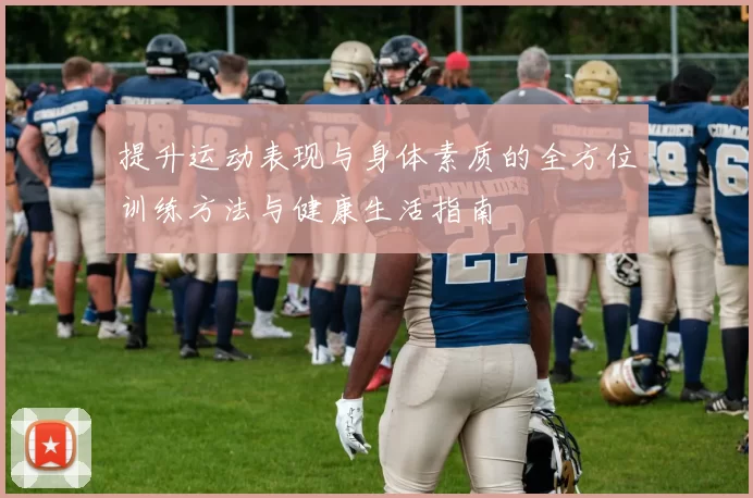 提升运动表现与身体素质的全方位训练方法与健康生活指南