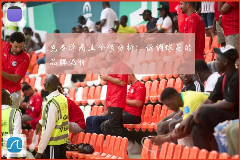克洛泽商业价值分析：低调球星的品牌溢价