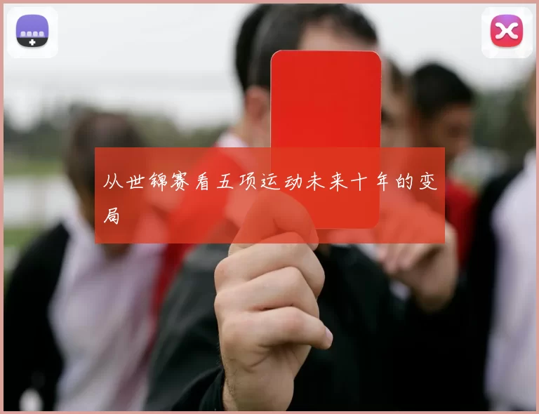 从世锦赛看五项运动未来十年的变局