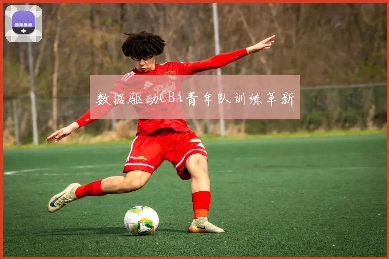 数据驱动CBA青年队训练革新