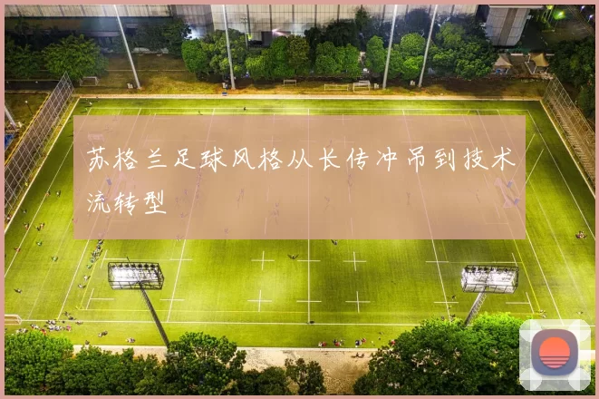 苏格兰足球风格从长传冲吊到技术流转型