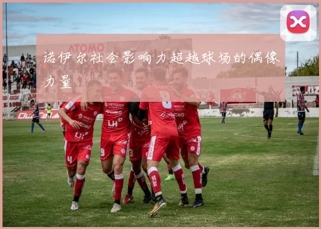 诺伊尔社会影响力超越球场的偶像力量