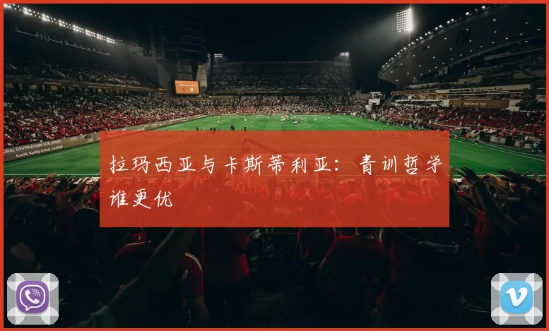 拉玛西亚与卡斯蒂利亚：青训哲学谁更优
