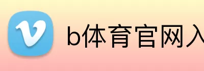 b体育官网入口 logo